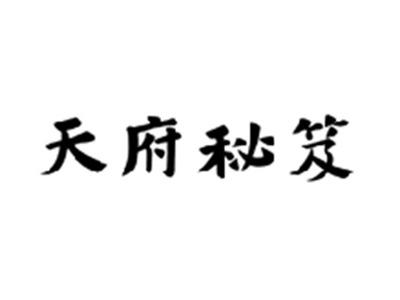 天府秘笈