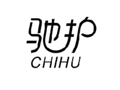 驰护CHIHU