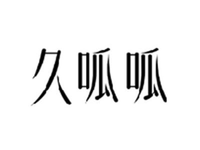 久呱呱