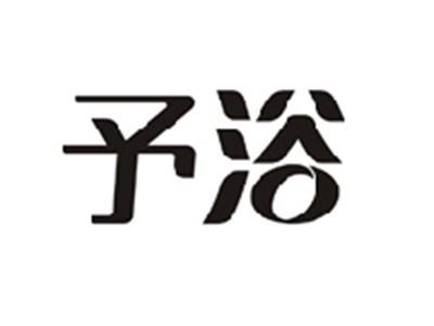 予浴