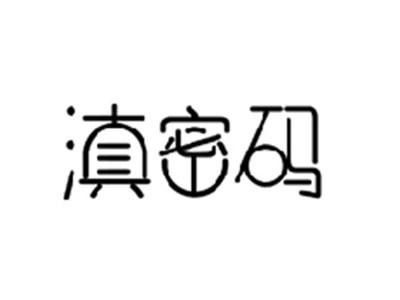滇密码