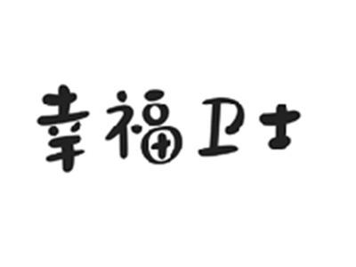 幸福卫士