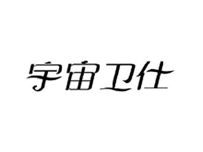 宇宙卫仕