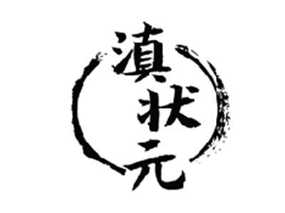 滇状元