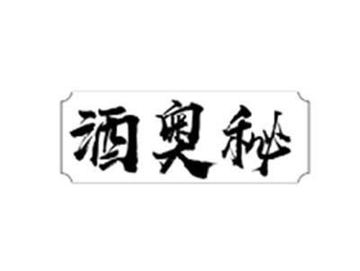 酒奥秘