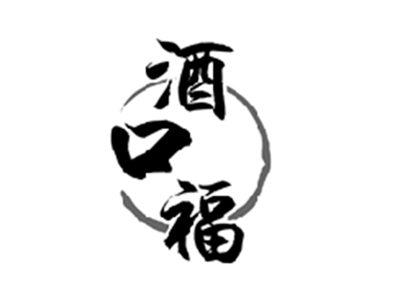 酒口福