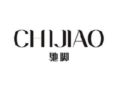 驰脚CHIJIAO
