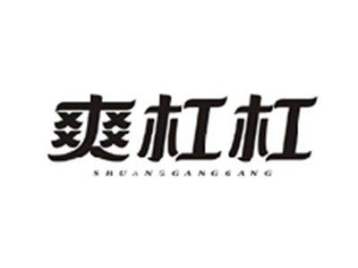 爽杠杠SHUANGGANGGANG