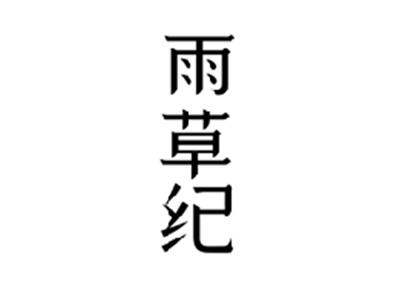 雨草纪