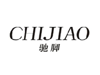 驰脚CHIJIAO