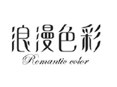 浪漫色彩ROMANTIC COLOR