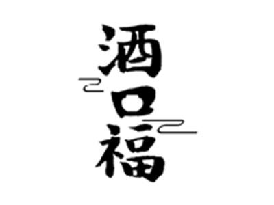 酒口福
