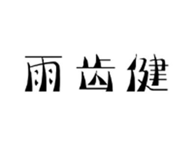 雨齿健