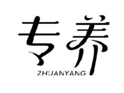 专养ZHUANYANG