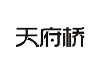 天府桥