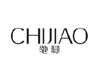 驰脚CHIJIAO