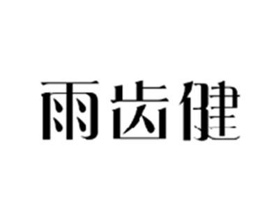 雨齿健
