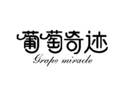 葡萄奇迹GRAPE MIRACLE