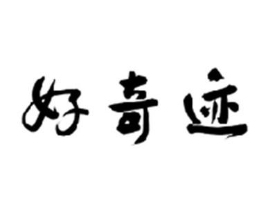 好奇迹