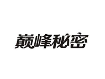 巅峰秘密