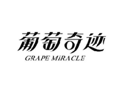葡萄奇迹GRAPE MIRACLE