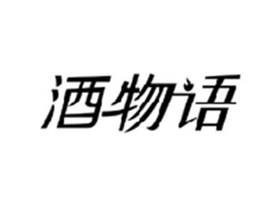 酒物语