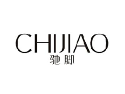 驰脚CHIJIAO