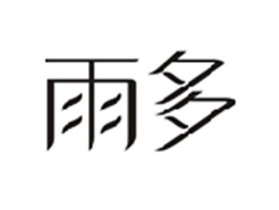 雨多