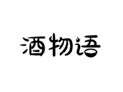 酒物语