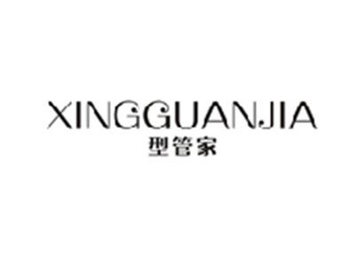 型管家XINGGUANJIA