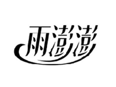 雨澎澎
