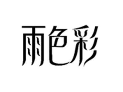 雨色彩