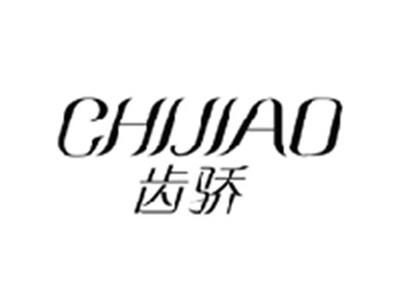 齿骄CHIJIAO