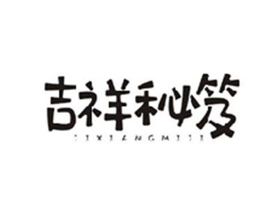 吉祥秘笈JIXIANGMIJI