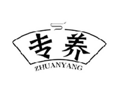 专养ZHUANYANG