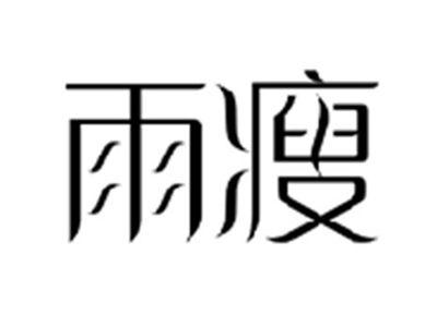 雨瘦