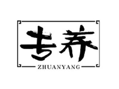 专养ZHUANYANG