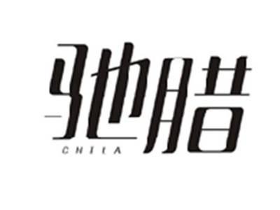 驰腊CHILA