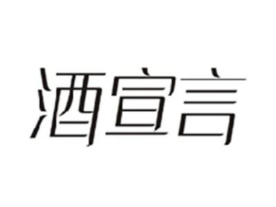 酒宣言