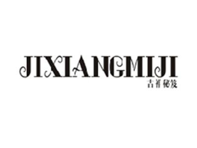 吉祥秘笈JIXIANGMIJI
