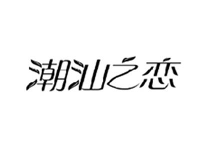 潮汕之恋
