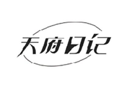 天府日记