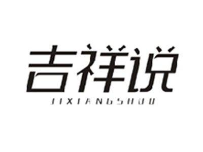 吉祥说JIXIANGSHUO