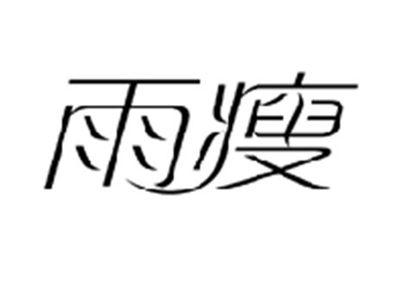 雨瘦