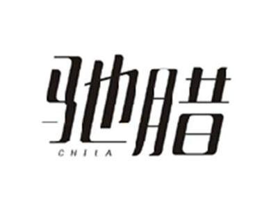 驰腊CHILA