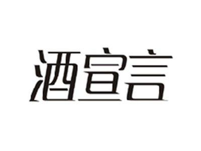 酒宣言