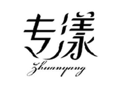 专漾ZHUANYANG
