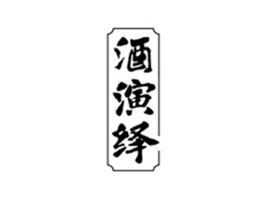 酒演绎