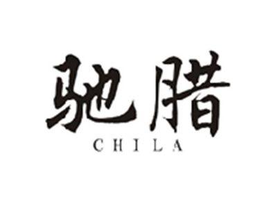 驰腊CHILA