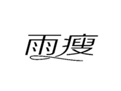 雨瘦